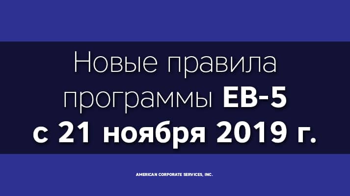 Новые правила программы EB-5 с 21 ноября 2019 г.