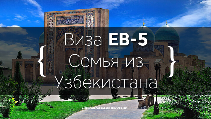 Виза ЕВ-5. Семья из Узбекистана