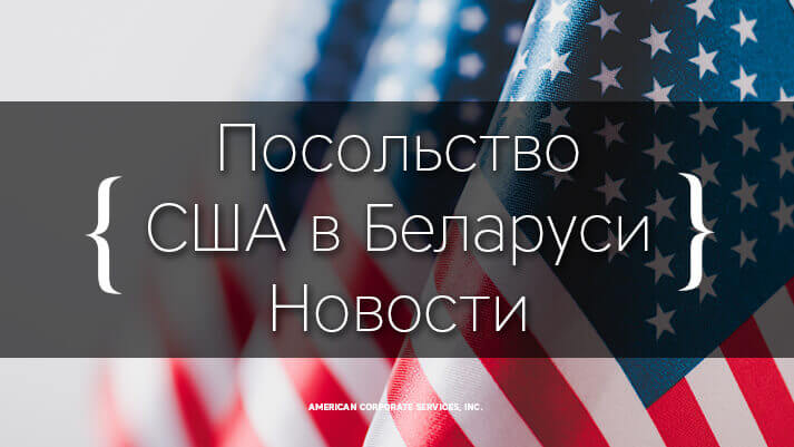 Посольство США в Минске возобновляет открытие американских неиммиграционных виз всех категорий