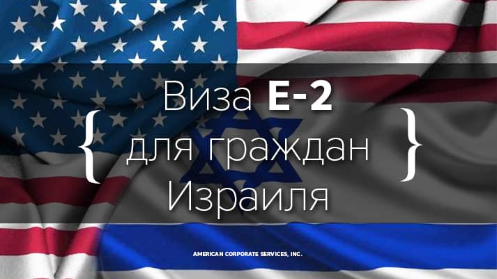 Виза E-2 станет доступна для граждан Израиля с 1-го мая 2019 г.