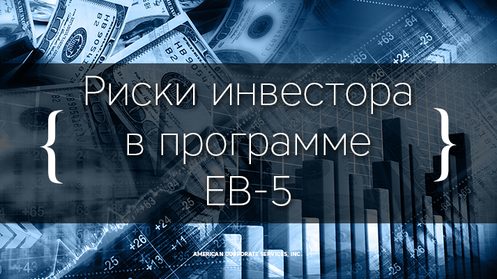 Украинский инвестор вложил $545 тыс. по программе EB-5 и сейчас пытается их вернуть 