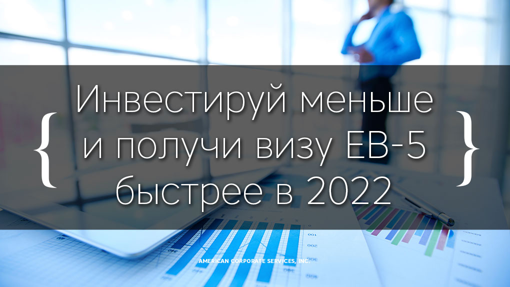 Инвестируй меньше и получи визу EB-5 быстрее в 2022