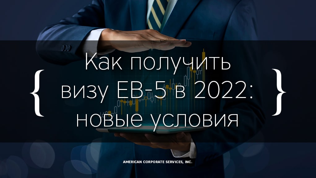 Как получить визу ЕВ-5 в 2022: новые условия