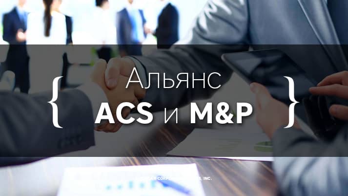 Альянс American Corporate Services с московской юридической фирмой M&P