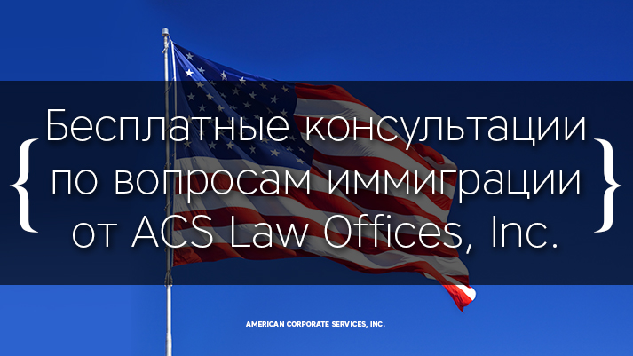 Бесплатные консультации по вопросам иммиграции от ACS Law Office, Inc.