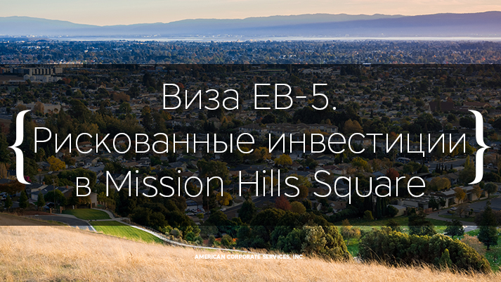 Виза EB5. Рискованные инвестиции в Mission Hills Square.