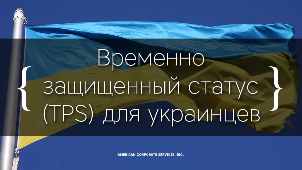 США предоставят украинцам временный защитный статус