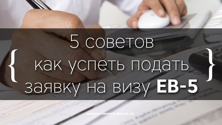 5 советов как успеть подать заявку на визу EB-5