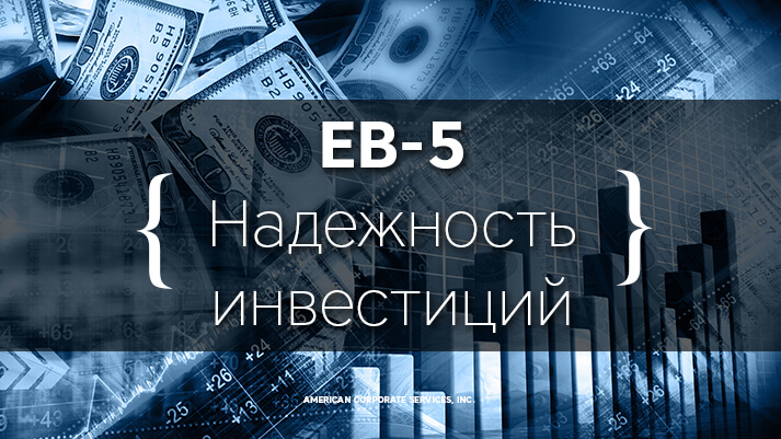 Надёжность инвестиции через визу EB-5