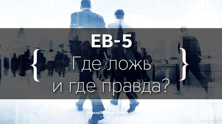 EB-5: Где ложь и где правда?