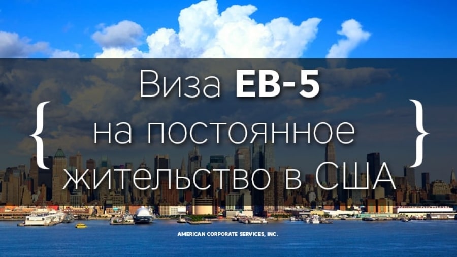 Интерес российских и украинских граждан к визе EB-5 на постоянное жительство в США
