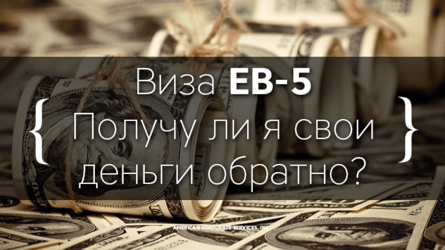 Виза EB-5 – Получу ли я свои деньги обратно?