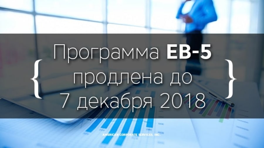 Программа EB-5 продляется до 7 декабря 2018 года без изменений