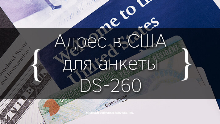 Адрес в США для анкеты DS-260