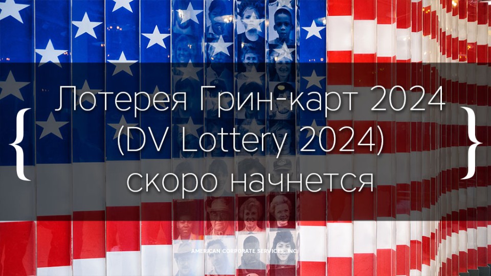 Лотерея Грин-карт 2024 (DV Lottery 2024) стартует