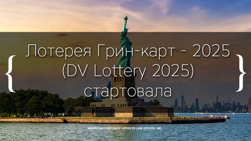 Лотерея Грин-карт - 2025 (DV Lottery 2025) стартовала