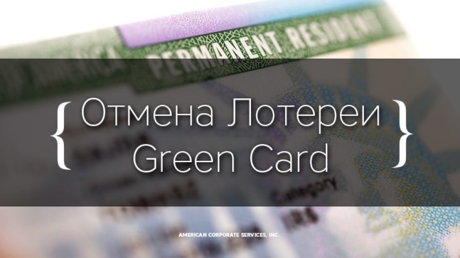 Отмена Лотереи Green Card