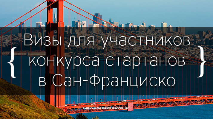 Визы для участников конкурса стартапов в Сан-Франциско