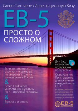 Получить буклет по визе EB-5 на русском языке